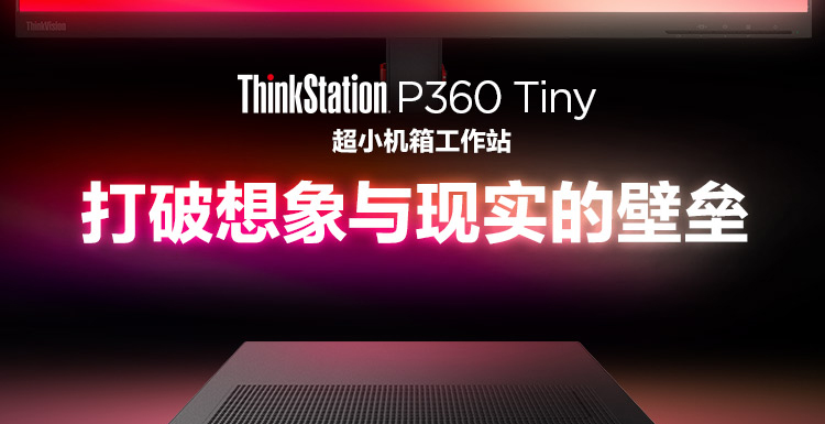 联想Think Station P360 Tiny工作站_联想总代理商所售，拥有特定参数规格与合适价格