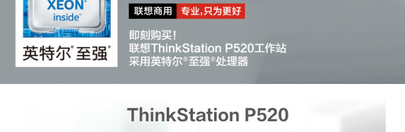 联想Think Station P520高性能工作站，采用Xeon W处理器与NVIDIA GP100显卡，性能卓越
