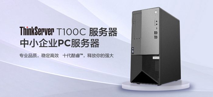 联想ThinkServer T100C_高性能的塔式服务器