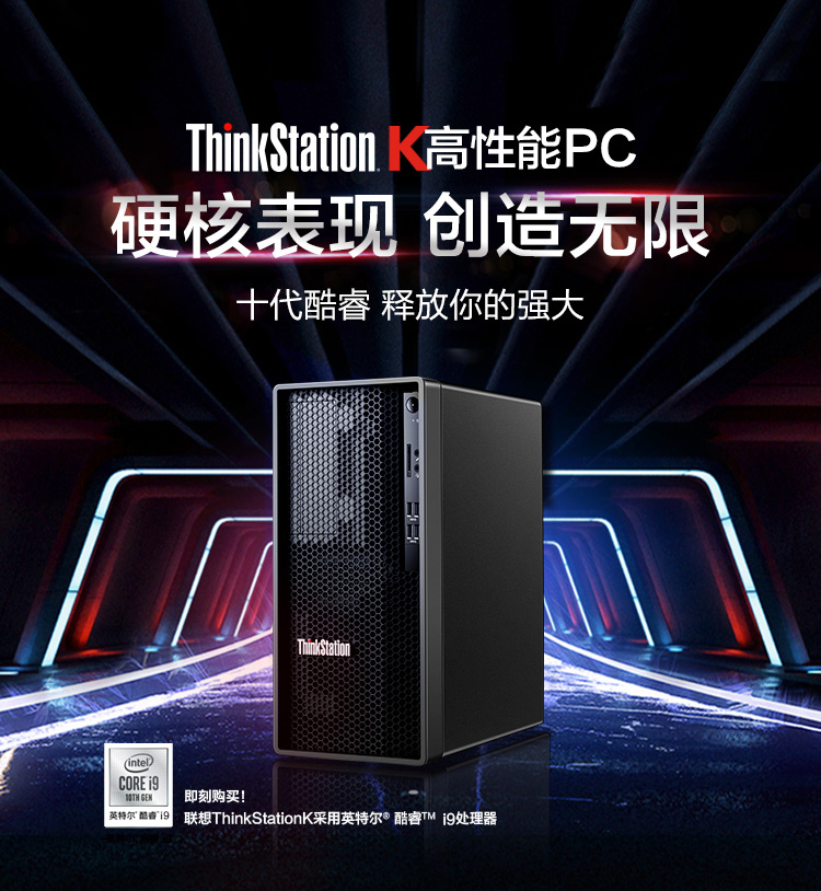 联想Think Station K工作站，支持Intel i7/i9 10核20线程，具备极速5.2GHz睿频