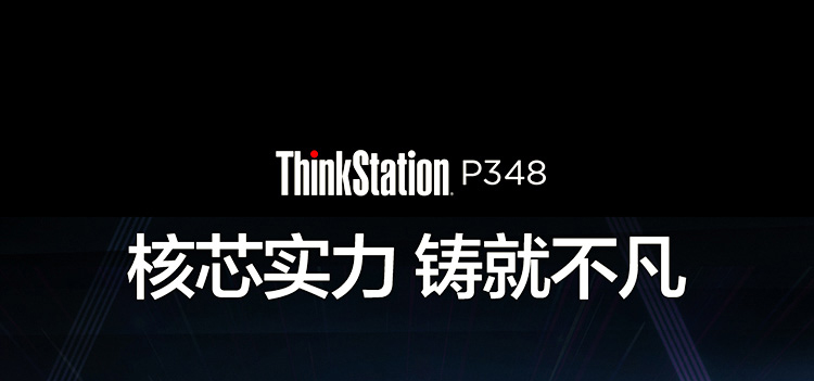 联想Think Station P348专业工作站_联想总代理商供应，搭载英特尔8核16线程酷睿处理器，性能极速升级