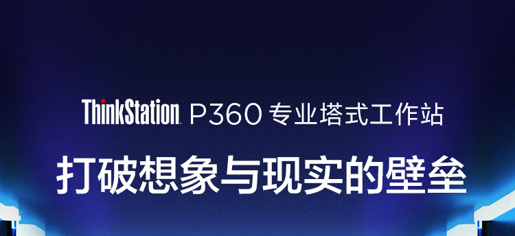 联想Think Station P360工作站_联想总代理商提供的专业设备，具备丰富参数规格与合理价格