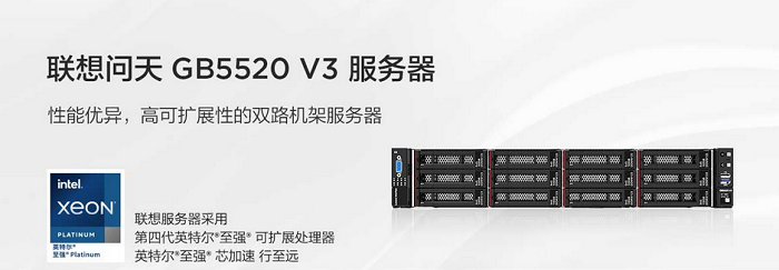 联想问天GB5520 V3_双路机架式企业服务器
