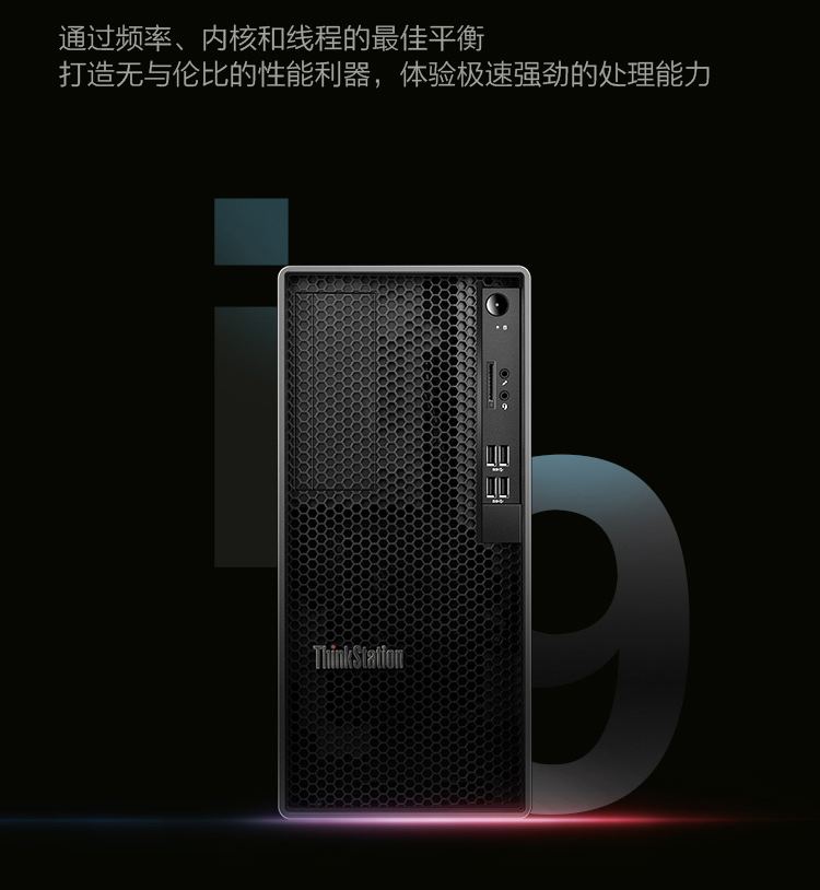 联想Think Station K工作站，支持Intel i7/i9 10核20线程，具备极速5.2GHz睿频