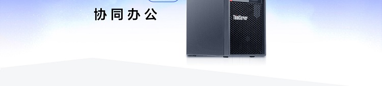 联想TS90X_适合办公室使用的高性能塔式服务器，提高办公室工作效率