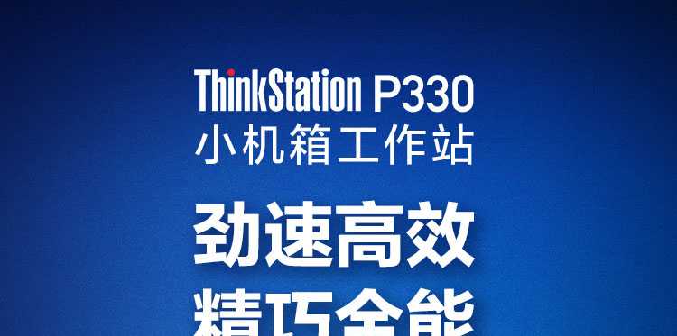 联想Think Station P330工作站_联想总代理商的8.4L小机身至强性能设备