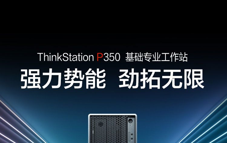 联想Think Station P350工作站，拥有强大计算能力，适配英特尔11代酷睿i9 - 11900K及至强W系列处理器
