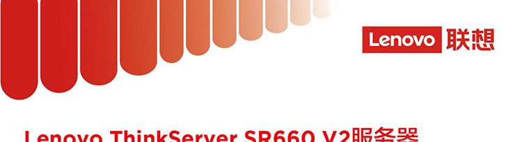 联想ThinkServer SR660 V2_高性能双路企业服务器