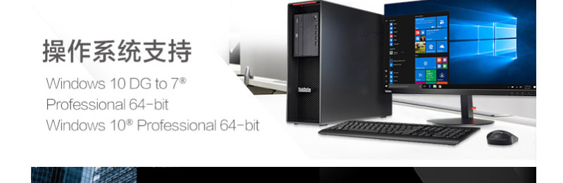 联想Think Station P520高性能工作站，采用Xeon W处理器与NVIDIA GP100显卡，性能卓越