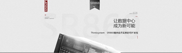 联想SR868_专为数据中心设计的四路高扩展性服务器，应对数据中心复杂需求