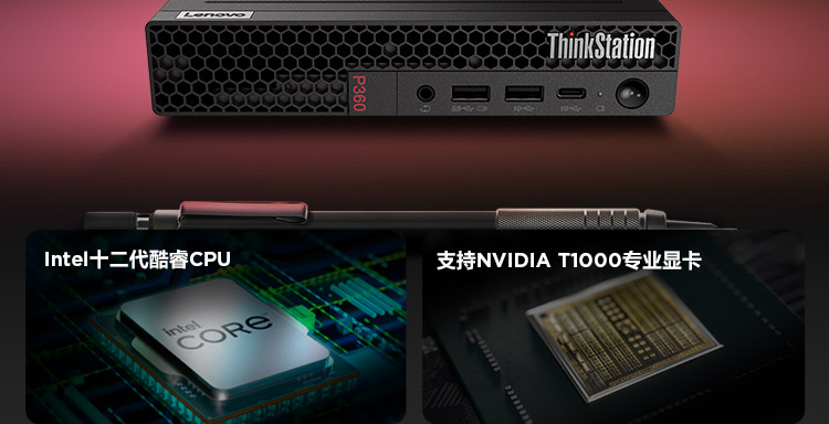 联想Think Station P360 Tiny工作站_联想总代理商的第十二代英特尔处理器设备，专业级显卡加持性能提升