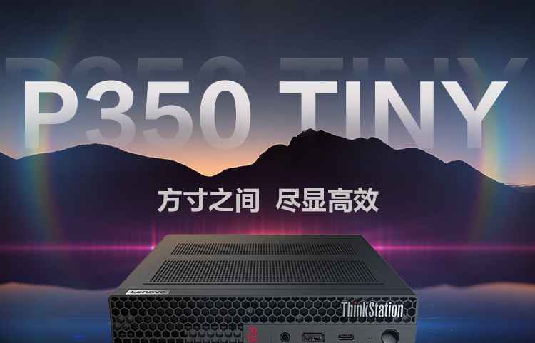 联想Think Station P350 TINY工作站_联想总代理商的专业级NVIDIA P1000显卡设备，4GB显存加速设计效率