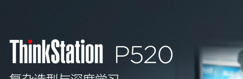 联想Think Station P520高性能工作站，采用Xeon W处理器与NVIDIA GP100显卡，性能卓越