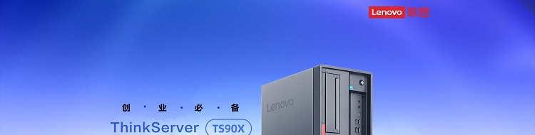 联想TS90X_适合办公室使用的高性能塔式服务器，提高办公室工作效率