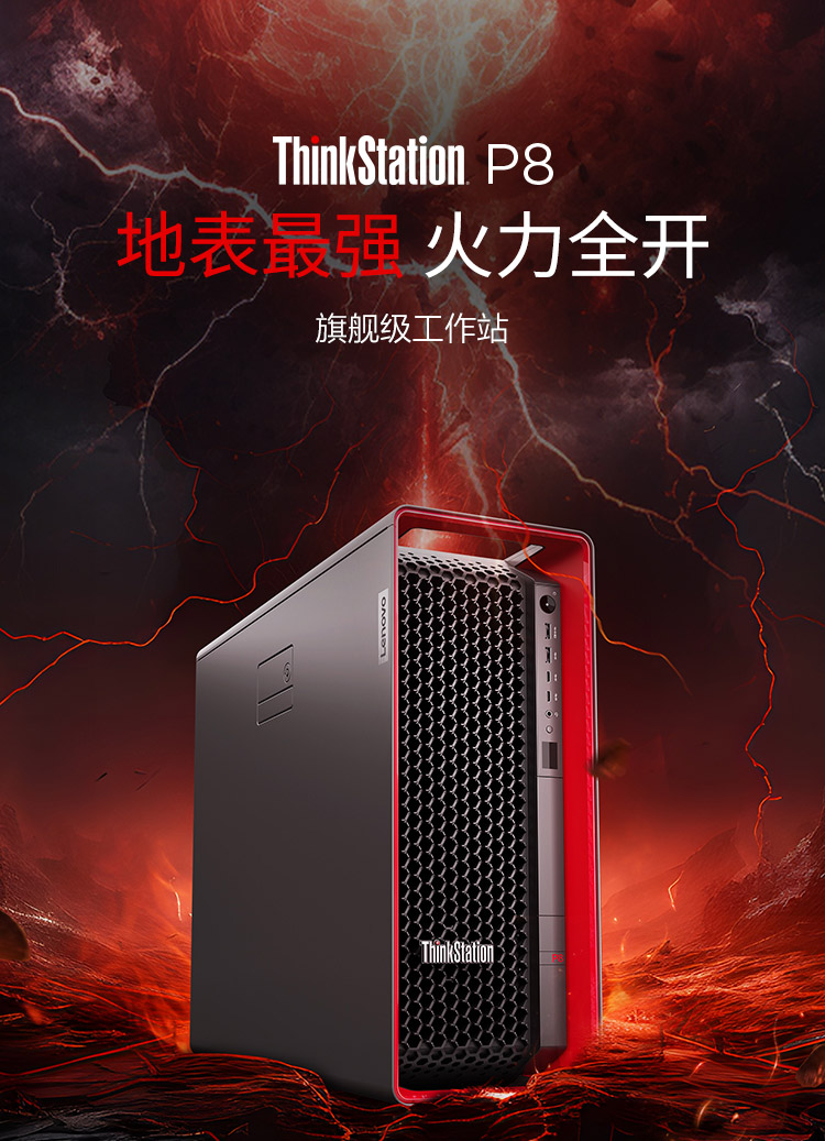 联想Think Station P8工作站，基于5纳米Zen4旗舰性能平台，释放5GHz专业生产力