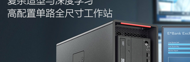 联想Think Station P520高性能工作站，采用Xeon W处理器与NVIDIA GP100显卡，性能卓越