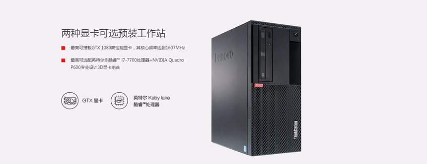 联想Think Station P318高性能工作站_联想总代理商提供，专为深度学习与3D设计打造