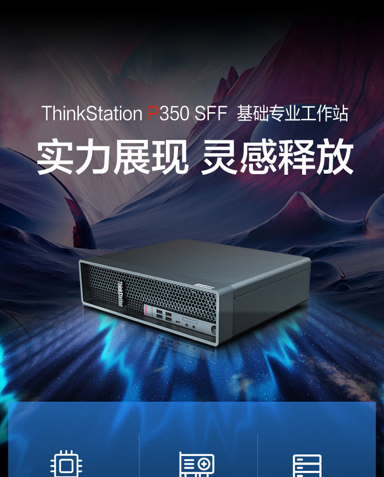 联想Think Station P350 SFF工作站,具备专业级性能,搭载英特尔至强与酷睿最新处理器 联想Think Station P350 SFF工作站,具备专业级性能,搭载英特尔至强与酷睿最新处理器