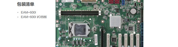 联想Lenovo EAM-600I_高性能工业主板，电源设计保障USB端口稳定供电