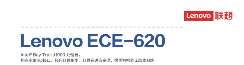 联想Lenovo ECE-620_工业级网关终端，高性能低功耗工控机