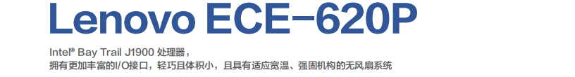 联想嵌入式工业电脑ECE-620P_强固结构多I/O接口