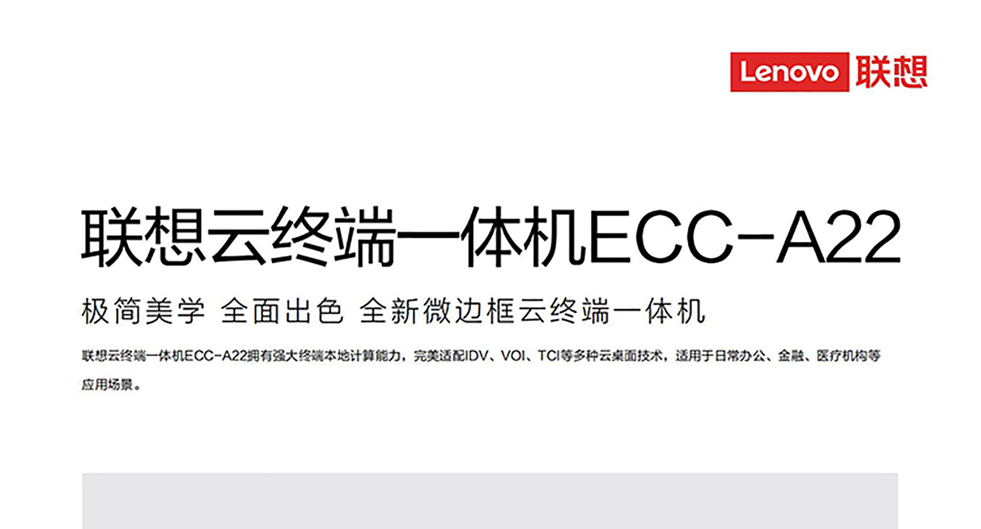 联想ECC-A22云终端一体机，算力强劲适配多云桌面方案