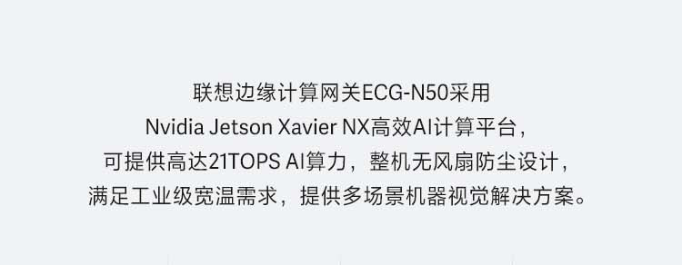 联想边缘计算网关ECG-N50_Nvidia Jetson Xavier NX高性能AI视觉方案