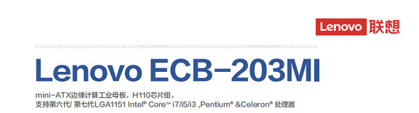 联想Lenovo ECB-203MI_支持第6/7代Intel高性能处理器工控主板