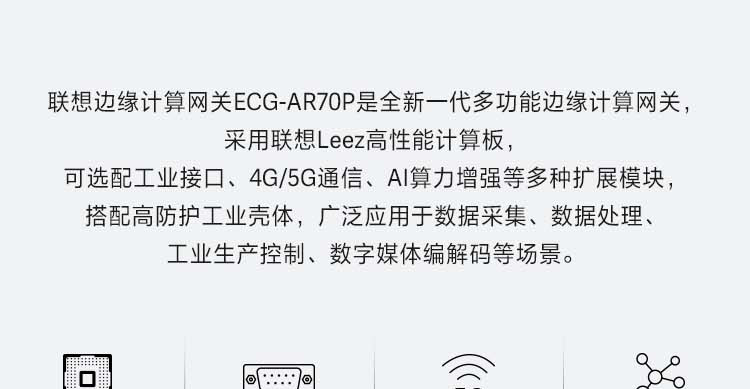 联想ECG-AR70P_多功能边缘计算网关，支持5G通信与AI模块扩展