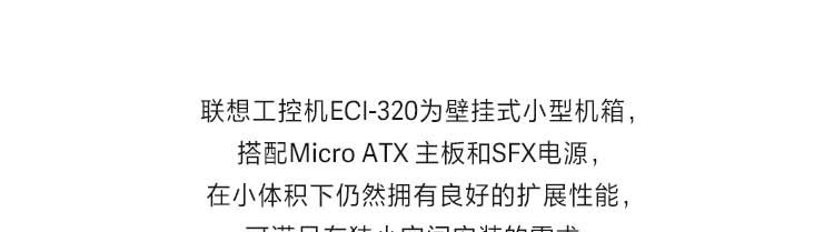 联想ECI-320_工业级壁挂式工控机，小体积大扩展