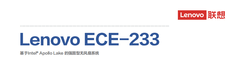 联想Lenovo ECE-233_Intel Apollo Lake N3350/J3455低功耗无风扇工控机