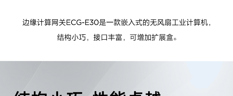 联想Lenovo ECG-E30_嵌入式工业网关，多种安装方式工控机