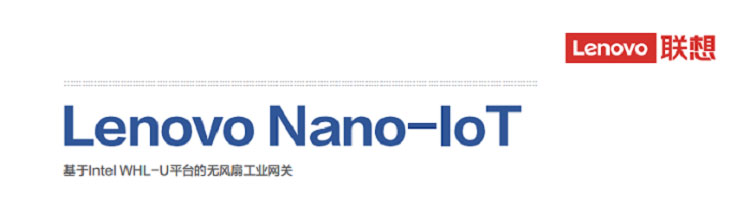 联想Lenovo Nano-IoT_工业数据采集终端，支持串口/GbE/PoE接入