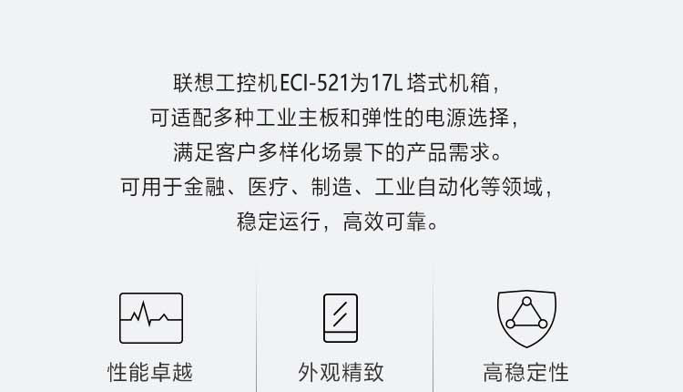 联想工业级工控机ECI-521，强抗静电振动，具备IP50防尘等级