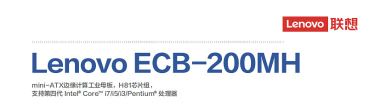 联想嵌入式ECB-200MH_丰富I/O支持与板载内存主板