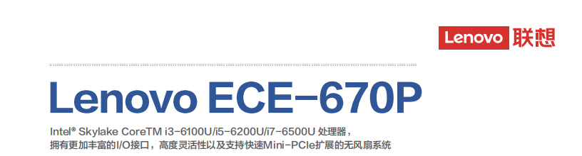 联想Lenovo ECE-670P_工业自动化专用主机，Mini-PCIe扩展工控机