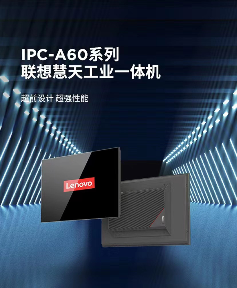 联想IPC-A60工业平板电脑，搭载11代Intel低功耗处理器