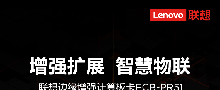 联想Lenovo ECB-PR51_超紧凑85x85mm模块计算板卡