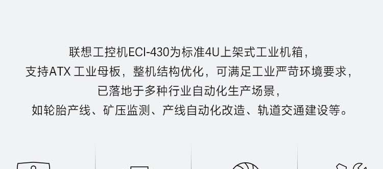 联想ECI-430_标准4U上架工控机，多硬盘扩展与强散热设计