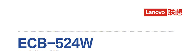 联想Lenovo ECB-524W_高性能嵌入式主板，多接口扩展